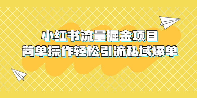 (2276期)外面收费398小红书流量掘金项目,简单操作轻松引流私域爆单 (2276期)外面收费398小红书流量掘金项目,简单操作轻松引流私域爆单