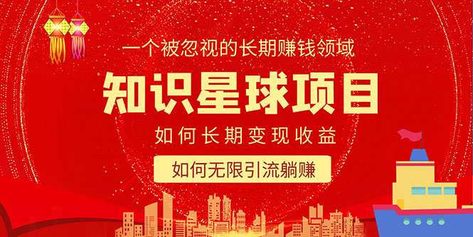 (2277期)知识星球变现项目二合一:如何长期赚钱+暴力引流躺赚,一个被忽视的领域 (2277期)知识星球变现项目二合一:如何长期赚钱+暴力引流躺赚,一个被忽视的领域