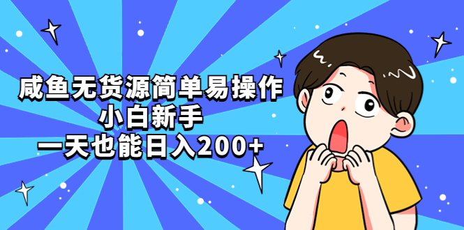 （2278期）咸鱼无货源简单易操作，小白新手一天也能日入200+