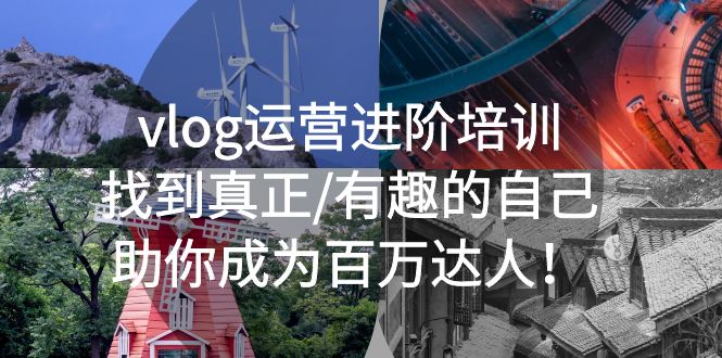 (2283期)vlog运营进阶培训:找到真正/有趣的自己,助你成为百万达人! [ (2283期)vlog运营进阶培训:找到真正/有趣的自己,助你成为百万达人! [