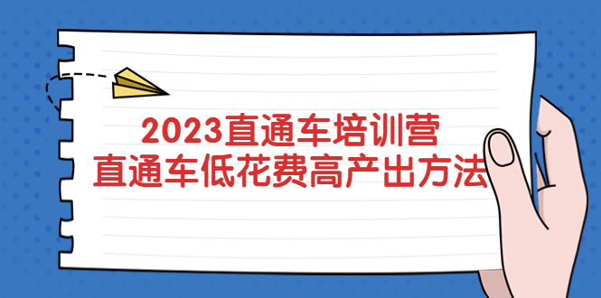 （2284）2023直通车培训营：直通车低花费-高产出的方法公布！