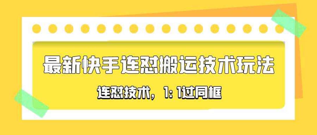 (2285期)对外收费990的最新快手连怼搬运技术玩法,1:1过同框技术(4月10更新) (2285期)对外收费990的最新快手连怼搬运技术玩法,1:1过同框技术(4月10更新)