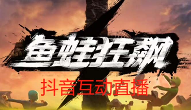 （2286期）抖音鱼蛙狂飙直播项目 可虚拟人直播 抖音报白 实时互动直播【软件+教程】