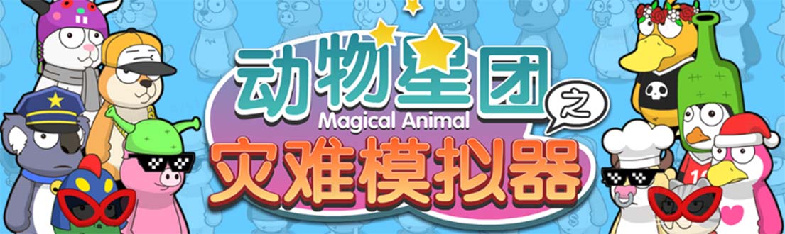 （2287期）抖音动物星团之灾难模拟器直播项目 可虚拟人 实时互动直播【软件+教程】