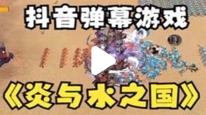 （2288期）抖音炎与水之国直播项目 可虚拟人直播 抖音报白 实时互动直播【软件+教程】