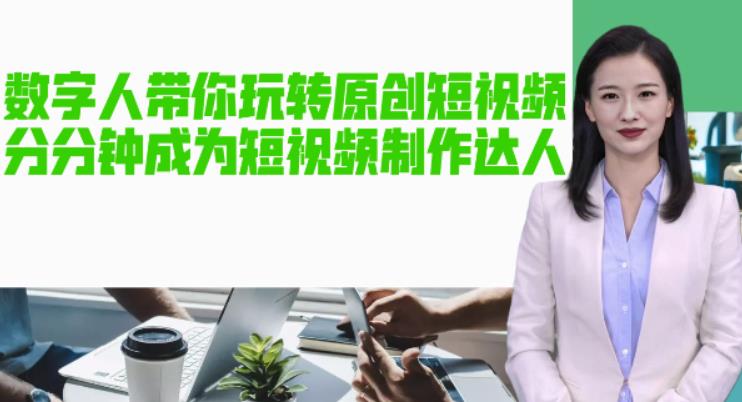 (2290期)AI数字人带你玩转原创短视频,让你分分钟成为短视频制作达人【软件+教程】 (2290期)AI数字人带你玩转原创短视频,让你分分钟成为短视频制作达人【软件+教程】