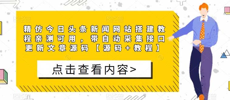 （2291期）精仿今日头条新闻网搭建教程亲测可用 带自动采集接口更新文章【源码+教程】