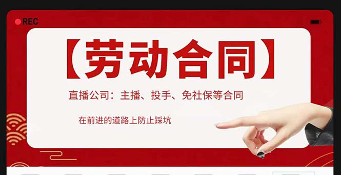 （2295期）直播公司必备的合同：涉及入职考试、竞业协议、免买保险协议、肖像权使用等