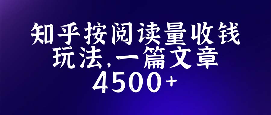 (2299期)知乎创作最新招募玩法,一篇文章最高4500【详细玩法教程】 (2299期)知乎创作最新招募玩法,一篇文章最高4500【详细玩法教程】