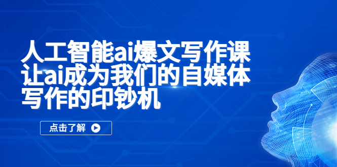 （2300期）人工智能ai爆文写作课，让ai成为我们的自媒体写作的印钞机