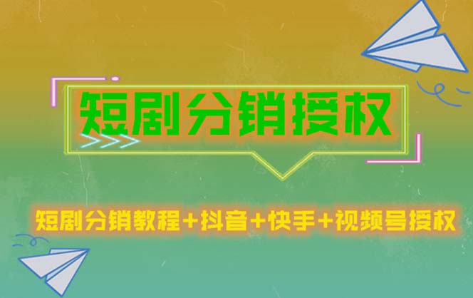 （2303期）短剧分销授权，收益稳定，门槛低（视频号，抖音，快手）