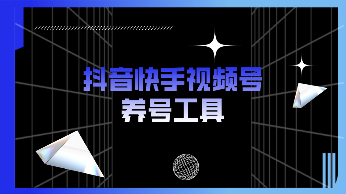 （2315期）抖音快手视频号养号工具：点赞，关注，评论，收藏等（视频+脚本