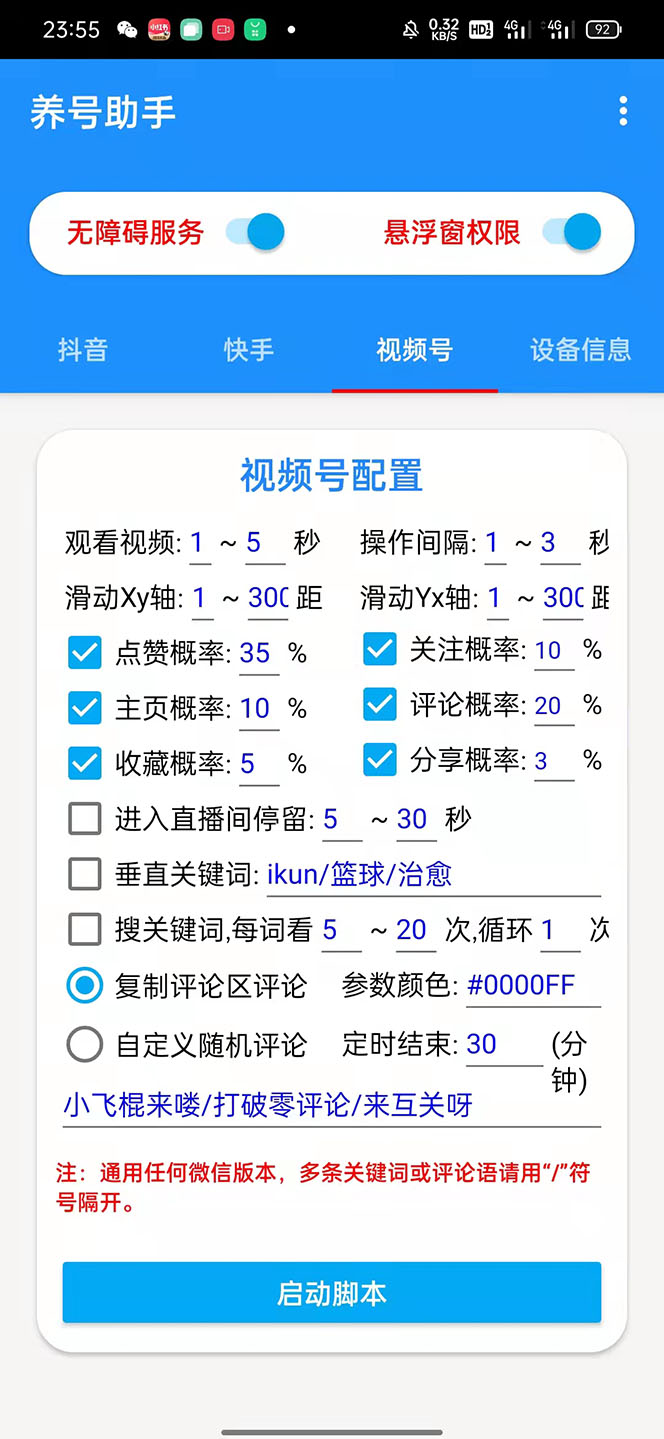 （2315期）抖音快手视频号养号工具：点赞，关注，评论，收藏等（视频+脚本