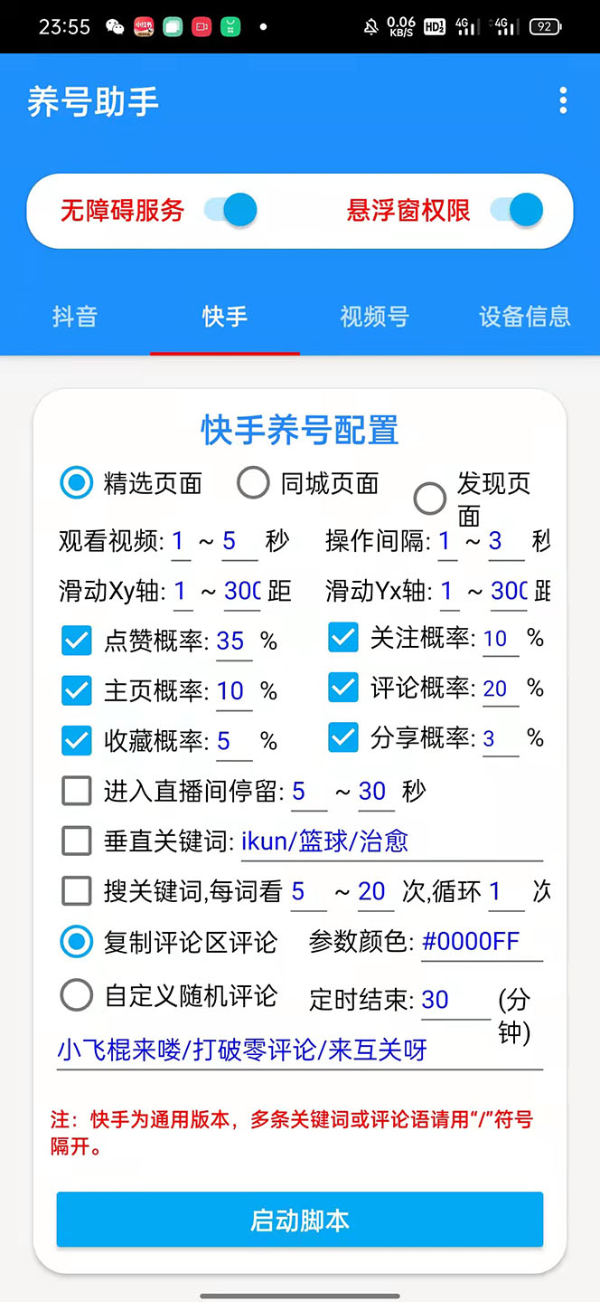 （2315期）抖音快手视频号养号工具：点赞，关注，评论，收藏等（视频+脚本