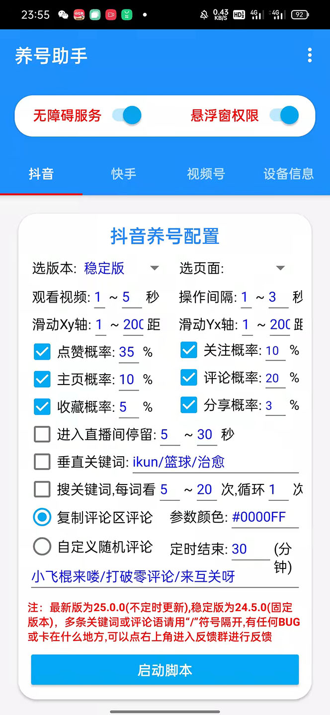 （2315期）抖音快手视频号养号工具：点赞，关注，评论，收藏等（视频+脚本
