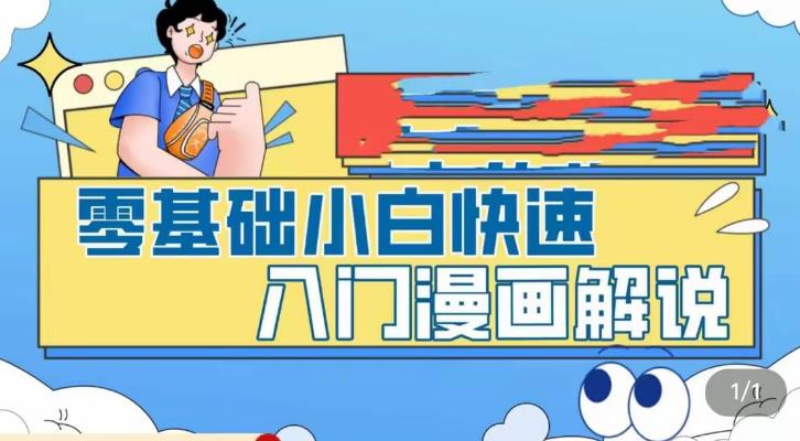 (2319期)零基础小白快速入门漫画解说,从零掌握漫画解说全过程(9节视频课) (2319期)零基础小白快速入门漫画解说,从零掌握漫画解说全过程(9节视频课)