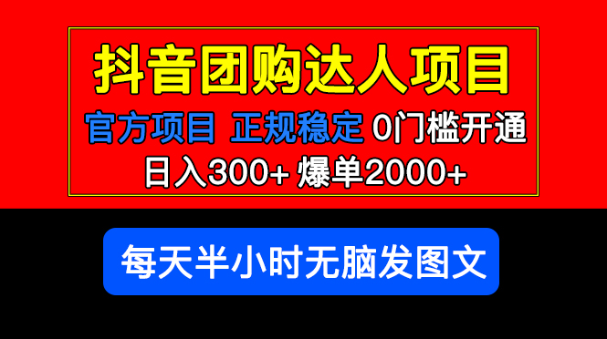 （2321期）官方扶持正规项目 抖音团购达人 日入300+爆单2000+0门槛每天半小时发图文