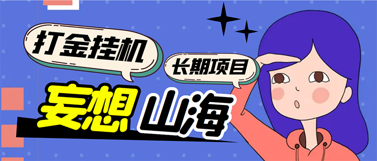 (2326期)工作室内部妄想山海抓蛋长期打金挂机项目,单窗口稳定一天5R【脚本+教程】 (2326期)工作室内部妄想山海抓蛋长期打金挂机项目,单窗口稳定一天5R【脚本+教程】