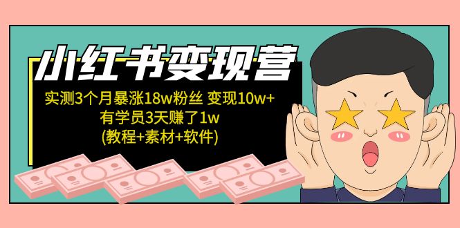 （2328期）小红书变现营 3个月涨粉18w 变现10w+有学员3天赚1w(教程+素材+软件)4月更新