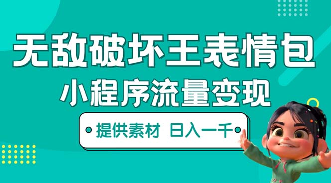 (2331期)无敌破坏王动画表情包流量变现:一条视频赚几千几万(教程+素材) (2331期)无敌破坏王动画表情包流量变现:一条视频赚几千几万(教程+素材)