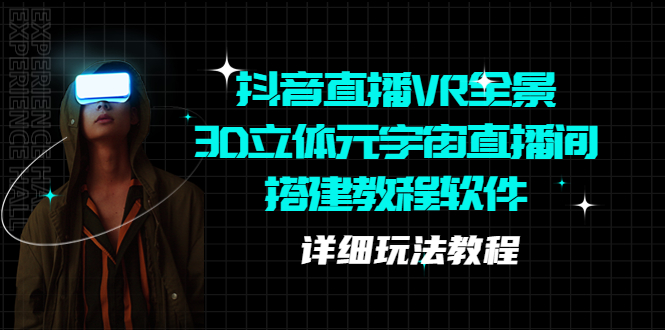 （2333期）抖音直播VR全景3D立体元宇宙直播间搭建教程软件【详细玩法教程】
