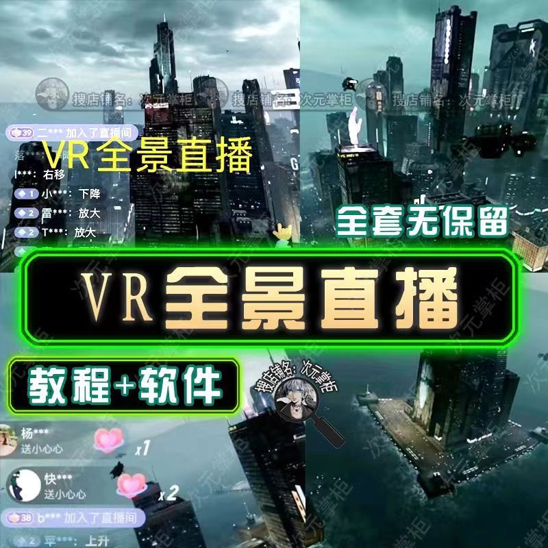 （2333期）抖音直播VR全景3D立体元宇宙直播间搭建教程软件【详细玩法教程】