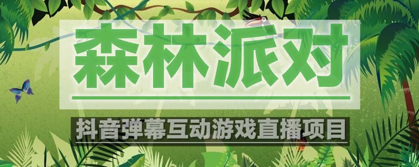 （2338期）抖音森林派对直播项目，可虚拟人直播 抖音报白 实时互动直播【软件+教程】