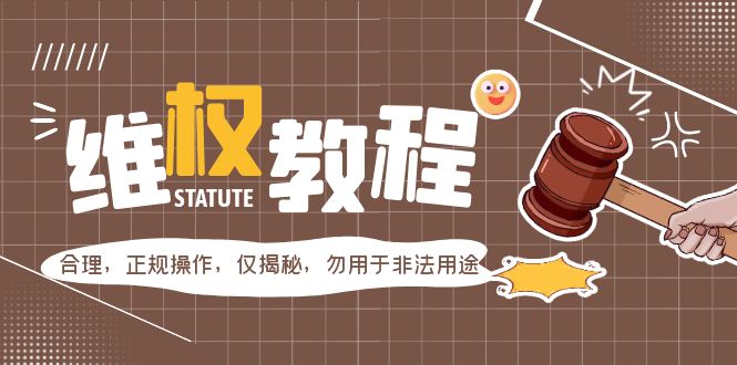 （2340期）外面收费7980维权教程：合理，正规操作，仅揭秘，勿用于非法用途