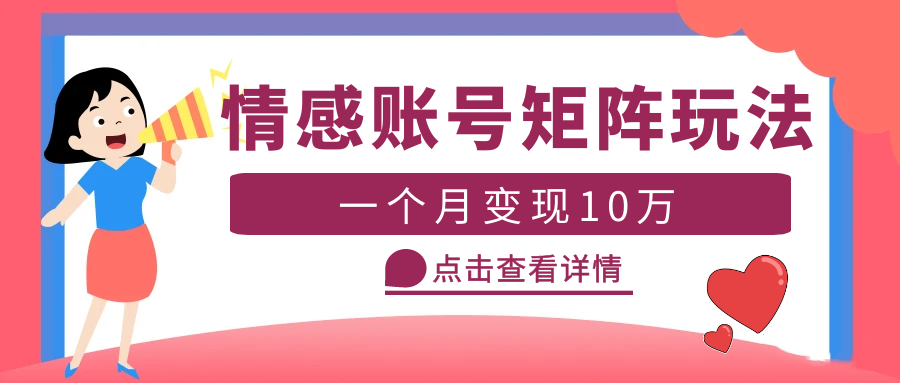 (2343期)云天情感账号矩阵项目,简单操作,月入10万+可放大(教程+素材) (2343期)云天情感账号矩阵项目,简单操作,月入10万+可放大(教程+素材)