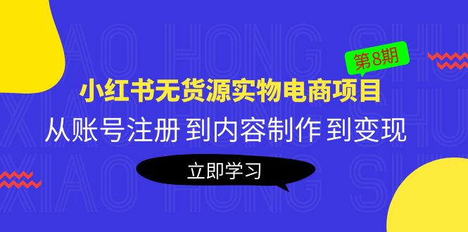 (2344期)黄岛主《小红书无货源实物电商项目》第8期:从账号注册 到内容制作 到变现 (2344期)黄岛主《小红书无货源实物电商项目》第8期:从账号注册 到内容制作 到变现