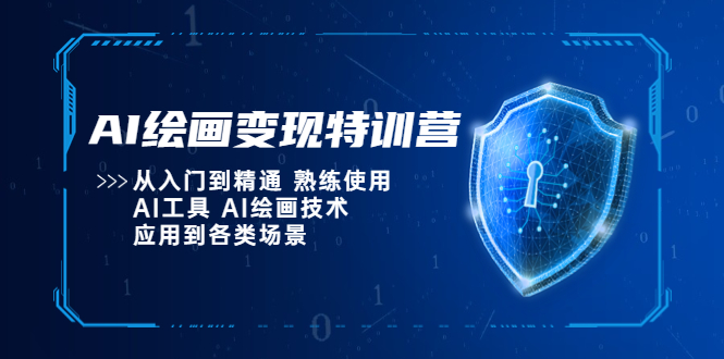 （2346期）AI绘画变现特训营，从入门到精通 熟练使用AI工具 AI绘画技术应用到各类场景