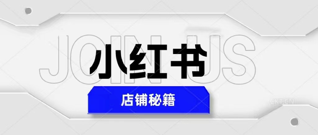 （2351期）小红书店铺秘籍，最简单教学，最快速爆单，日入1000+