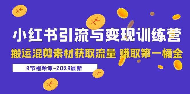(2352期)2023小红书引流与变现训练营:搬运混剪素材获取流量 赚取第一桶金(9节课) (2352期)2023小红书引流与变现训练营:搬运混剪素材获取流量 赚取第一桶金(9节课)
