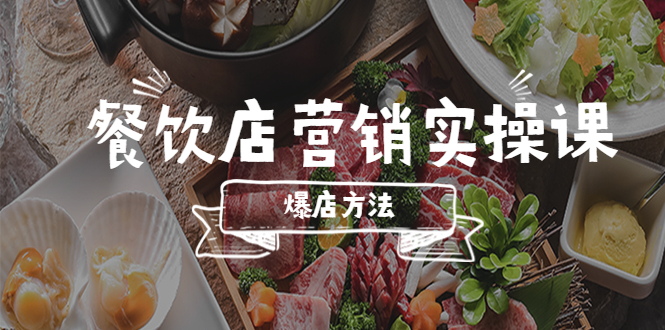 （2361期）餐饮店营销实操课，省钱撬流量方法，爆店方法，小白能立刻上手的课
