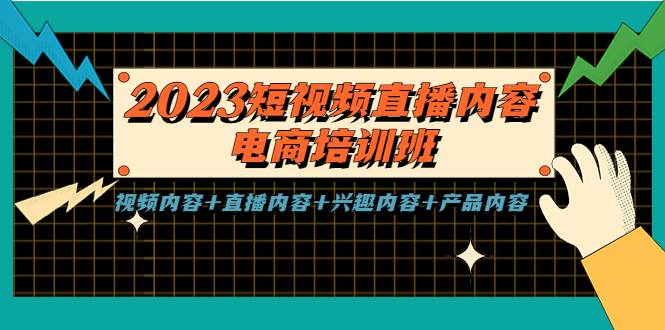 (2362期)肖伯戎·短视频直播内容电商创新课,一切流量的获取和转化都需要好的内容 (2362期)肖伯戎·短视频直播内容电商创新课,一切流量的获取和转化都需要好的内容