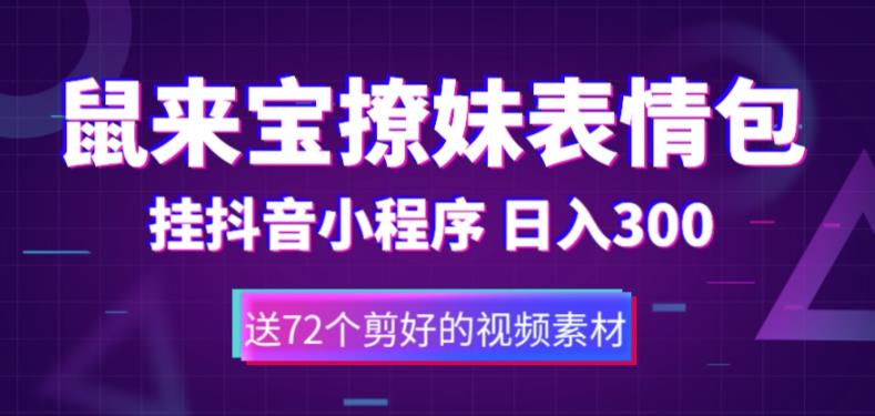 （2363期）鼠来宝撩妹表情包，通过抖音小程序变现，日入300+（包含72个动画视频素材）