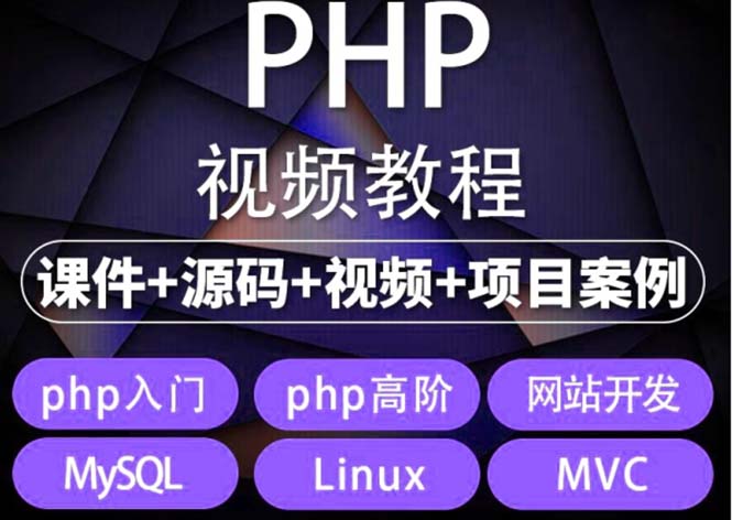 （2364期）易学|php从入门到精通实战项目全套视频教程网站开发零基础课程