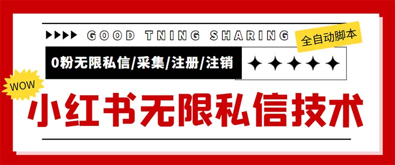 (2365期)外面收费9800小红书0粉无限私信引流技术 全自动引流解放双手【视频+脚本】 (2365期)外面收费9800小红书0粉无限私信引流技术 全自动引流解放双手【视频+脚本】