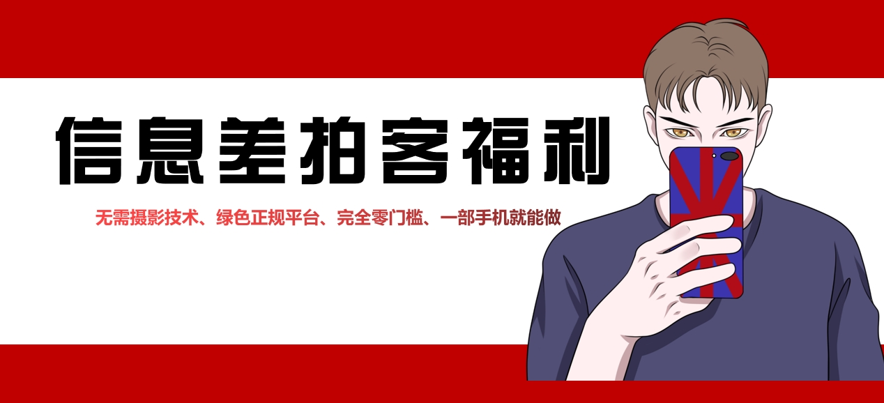 拍客副业，纯绿色兼职任务赚佣金，十分钟入手100元