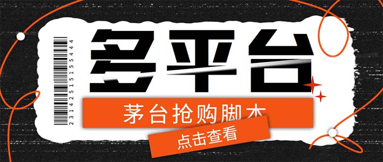 （2367期）外面收费998最新茅台后台定时全自动挂机抢购，支持21个平台【脚本+教程】