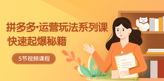 (2369期)2023拼多多-运营玩法系列课:快速起爆秘籍(5节视频课) (2369期)2023拼多多-运营玩法系列课:快速起爆秘籍(5节视频课)