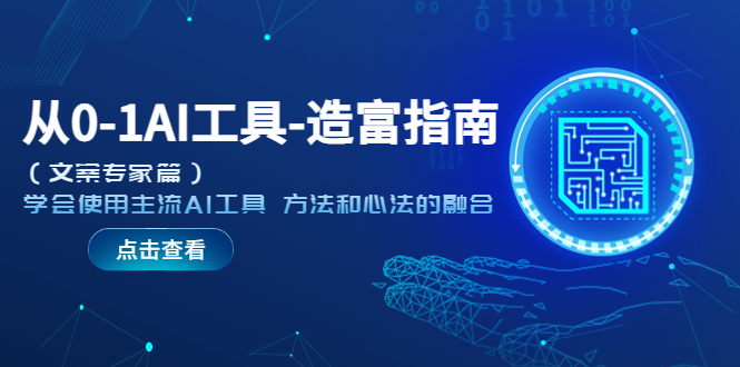 （2371期）从0-1AI工具-造富指南（文案专家篇）学会使用主流AI工具 方法和心法的融合