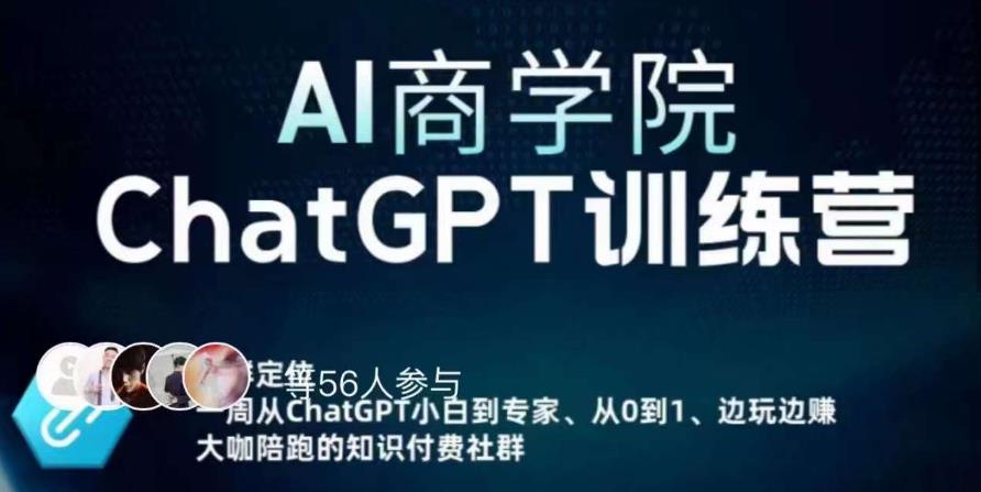 (2373期)AI商学院·ChatGPT训练营,从0-1从小白到专家,边玩边赚,保姆级课程(视频+文档) (2373期)AI商学院·ChatGPT训练营,从0-1从小白到专家,边玩边赚,保姆级课程(视频+文档)