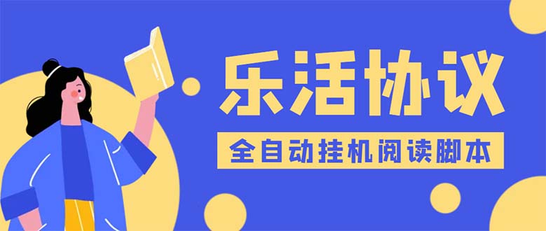 （2374期）乐活全自动挂机协议脚本可多号多撸 外面工作室偷撸项目【协议版挂机脚本】