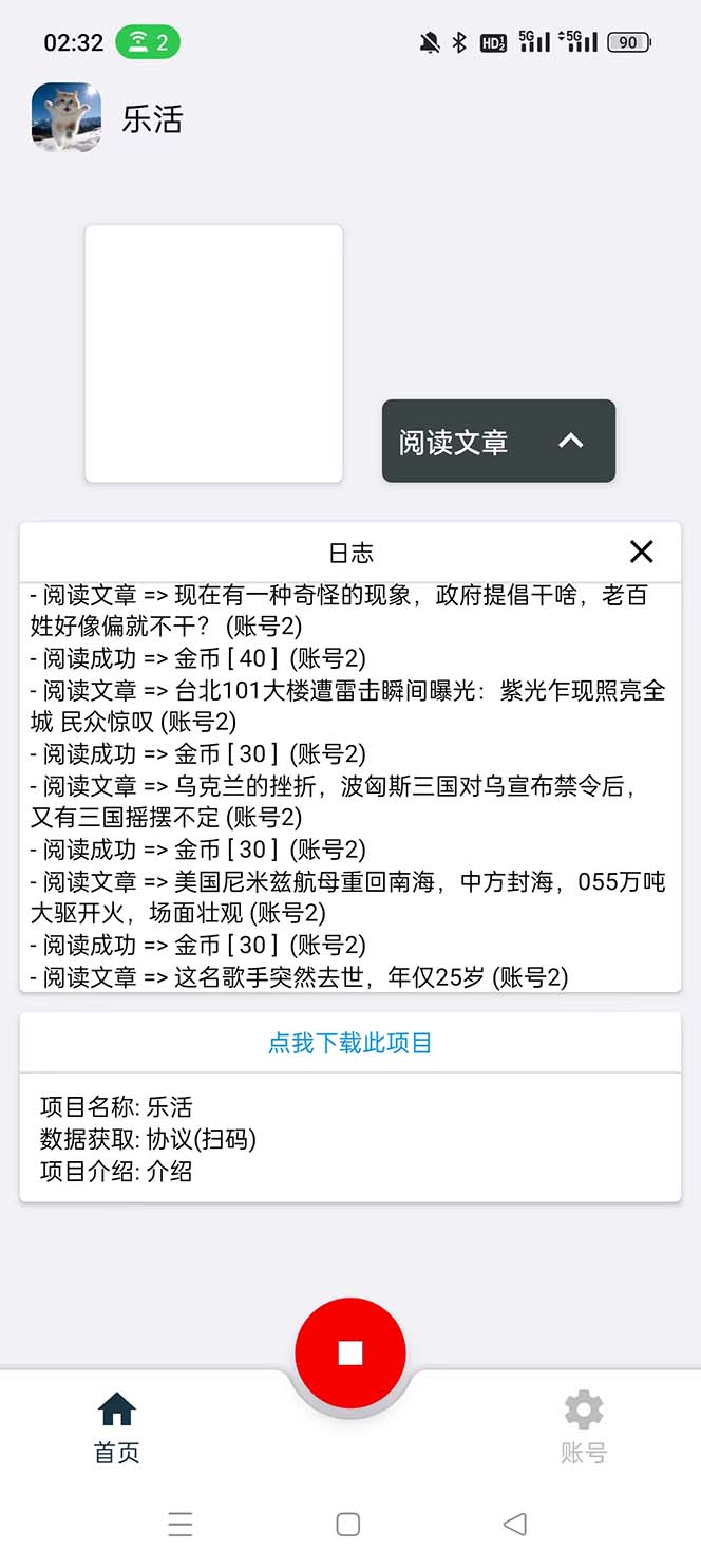 （2374期）乐活全自动挂机协议脚本可多号多撸 外面工作室偷撸项目【协议版挂机脚本】