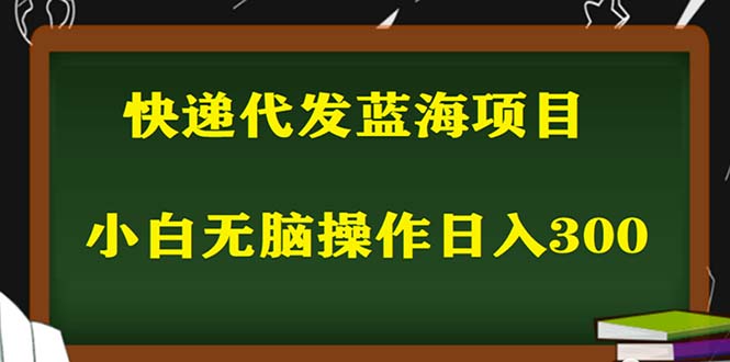 (2377期)2023最新蓝海快递代发项目,小白零成本照抄也能日入300+ (2377期)2023最新蓝海快递代发项目,小白零成本照抄也能日入300+