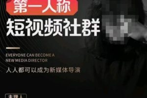 （2380期）2023短视频-社群3.0，人人都可以成为新媒体-导演 (包含内部社群直播课全套)