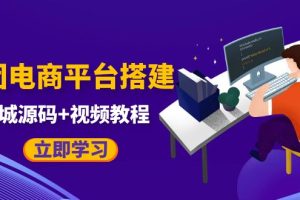 （2382期）自己搭建电商商城可以卖任何产品，属于自己的拼团电商平台【源码+教程】