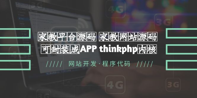 (2383期)家教平台源码 家教网站源码 可封装成APP thinkphp内核【源码+教程】 (2383期)家教平台源码 家教网站源码 可封装成APP thinkphp内核【源码+教程】