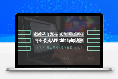 （2383期）家教平台源码 家教网站源码 可封装成APP thinkphp内核【源码+教程】
